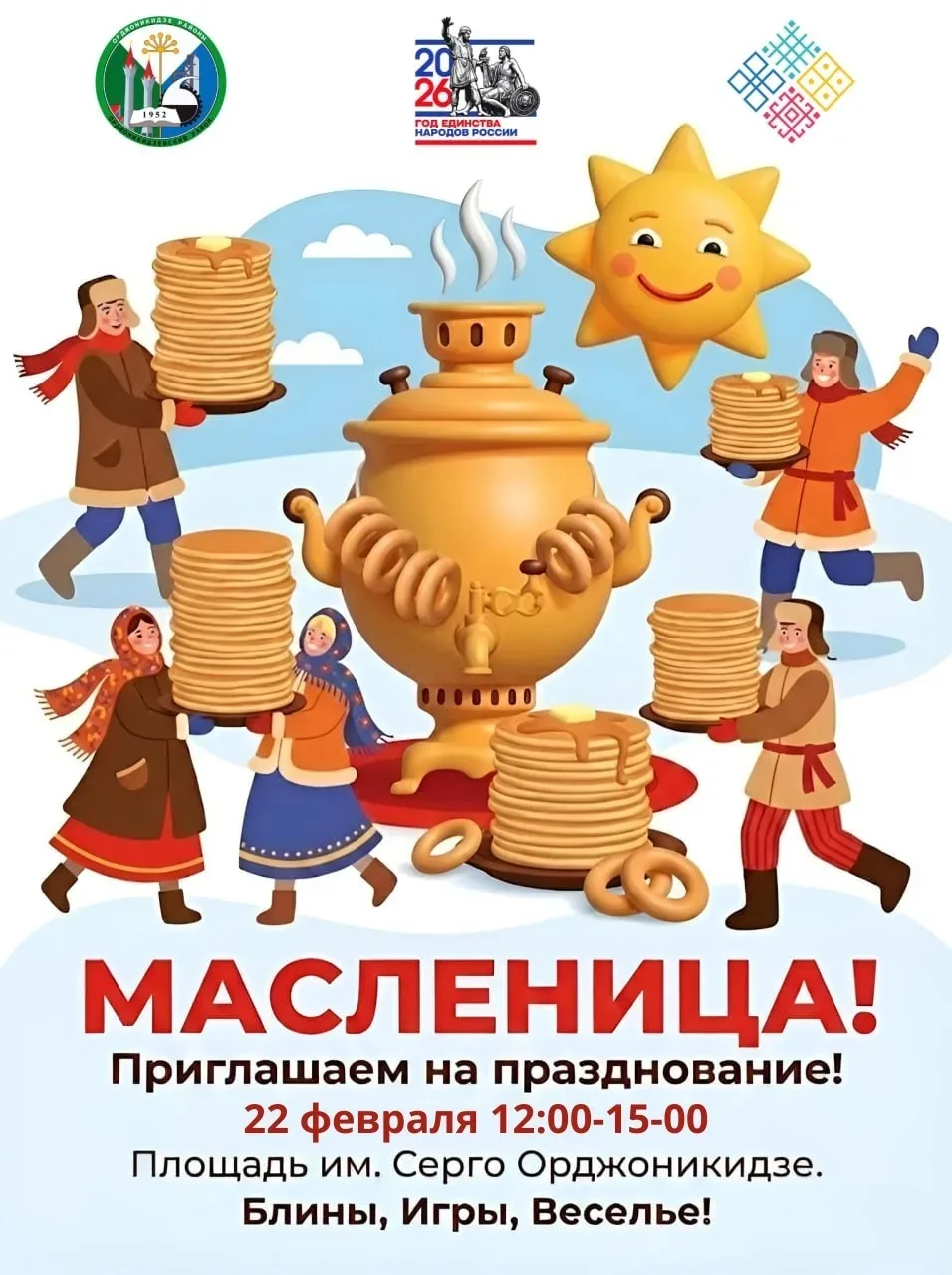 Приглашаем всех на Масленицу! 🥞