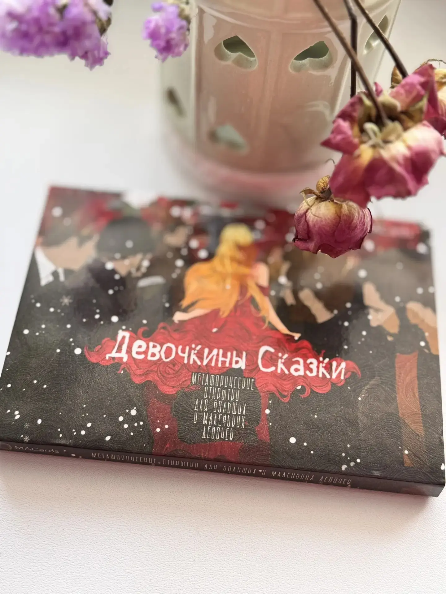 Выкладываю для вас очередную сказку. Выше постом были вопросы которые себе можно задать.