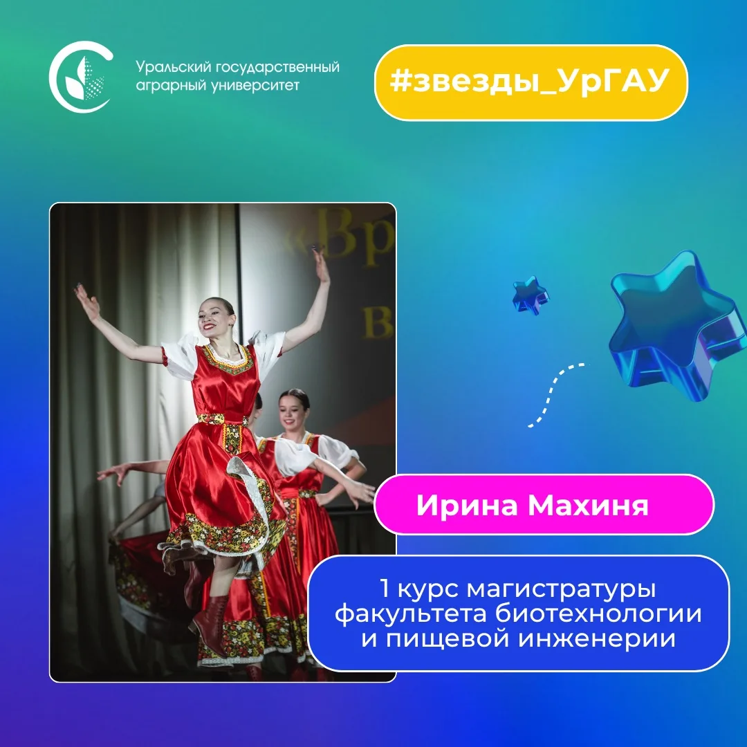 Талант, энергия и стремление к развитию ⭐ 

Новый герой рубрики «Звёзды УрГАУ» — Ирина Махиня. 

За 