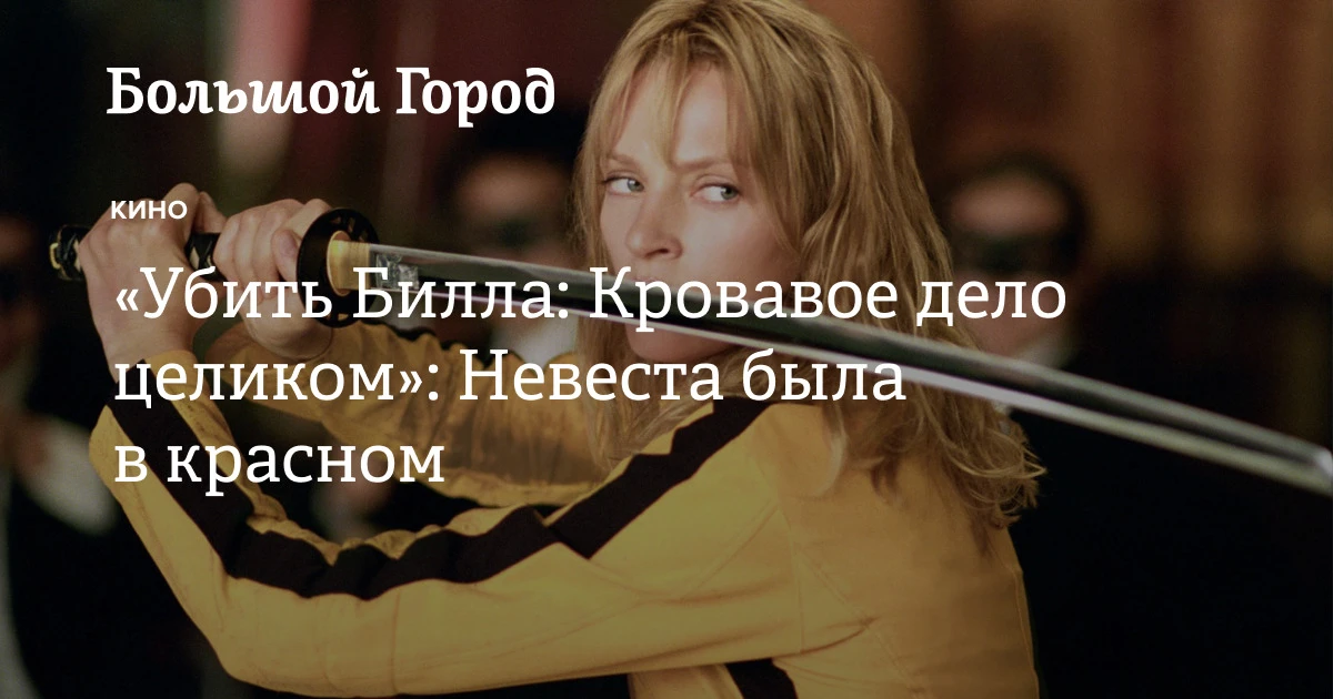 На больших экранах показывают режиссерскую версию «Убить Билла». Именно в этом фильме, прежде раздел