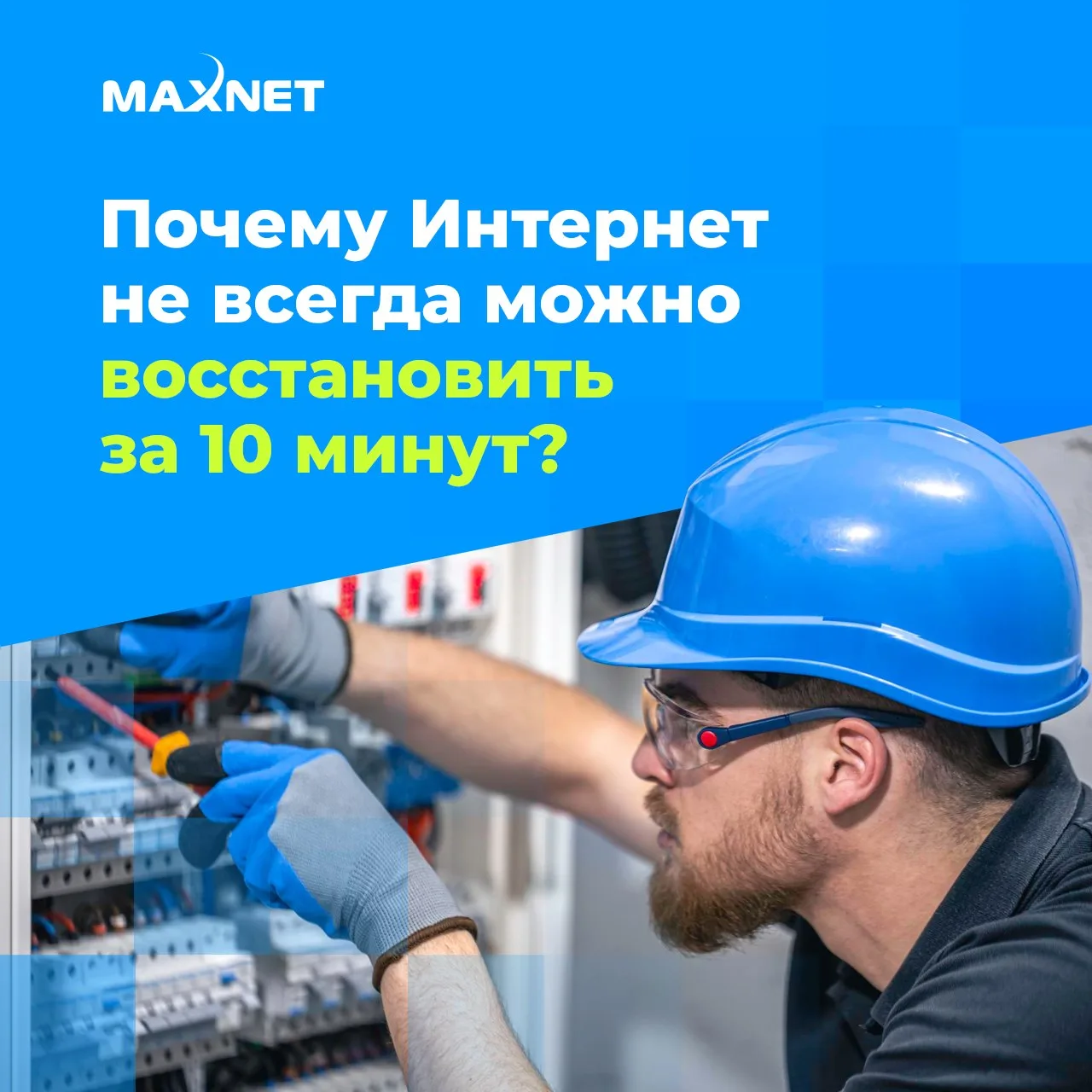 🔹 Почему Интернет не всегда можно восстановить за 10 минут?