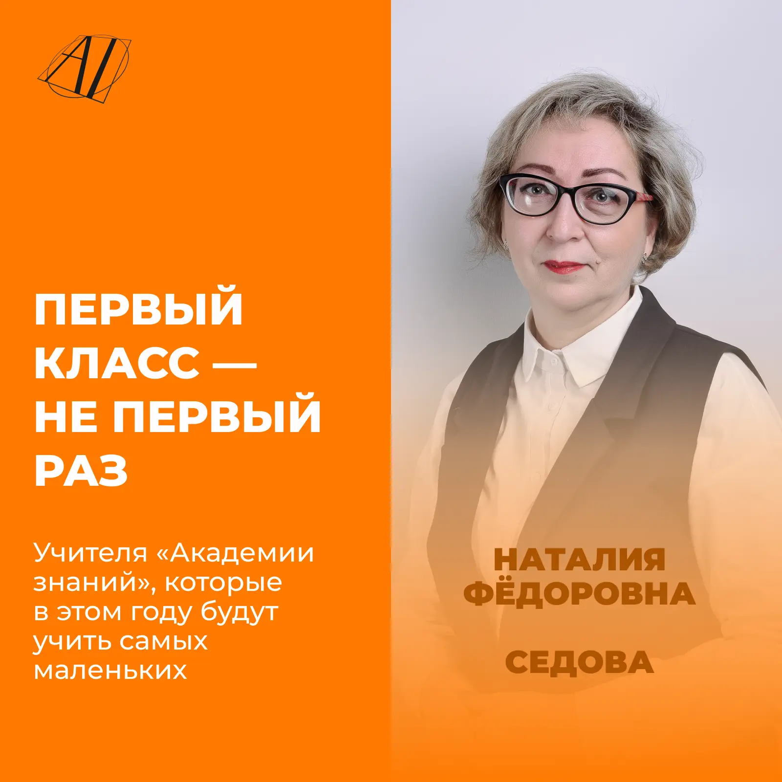 🔥 Знакомимся с учителями 1-х классов учебного года 2026-2027!