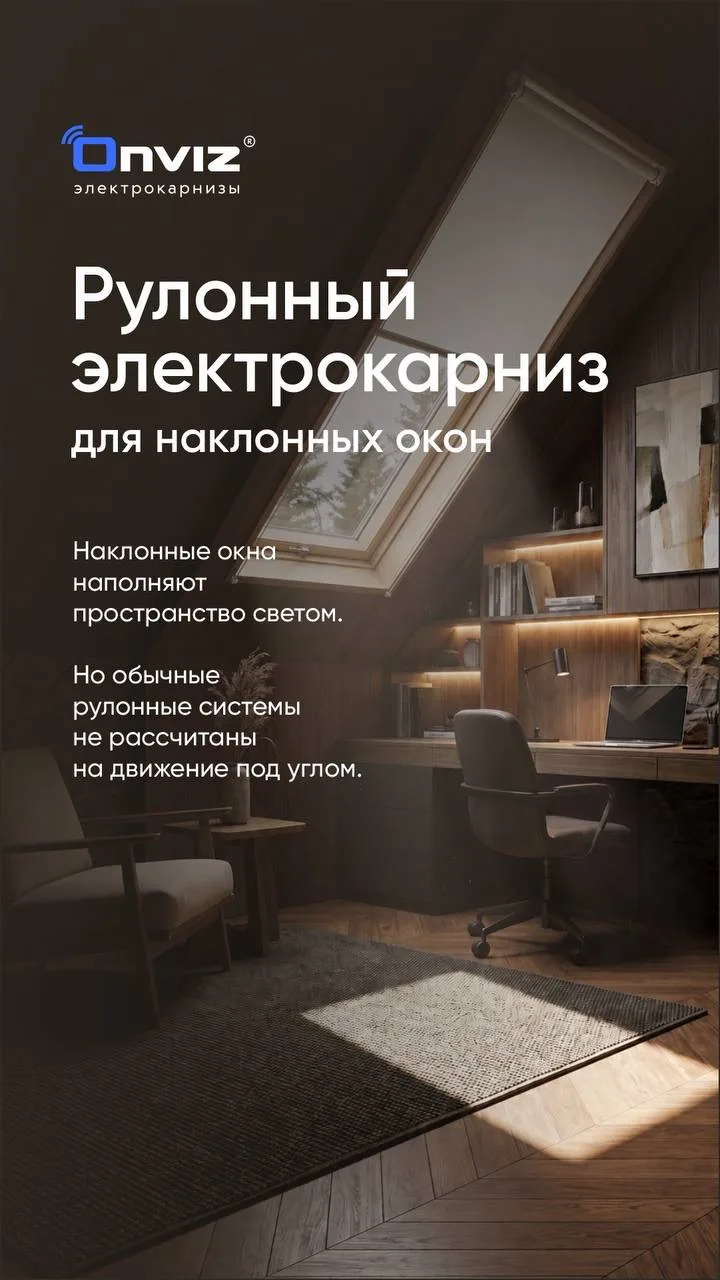 ✨Новинка ONVIZ — рулонный карниз с тросом для наклонных окон
