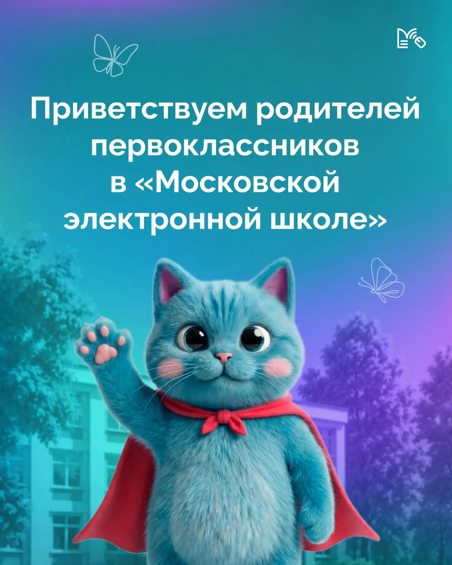 📣Впервые в МЭШ: информация для родителей первоклассников