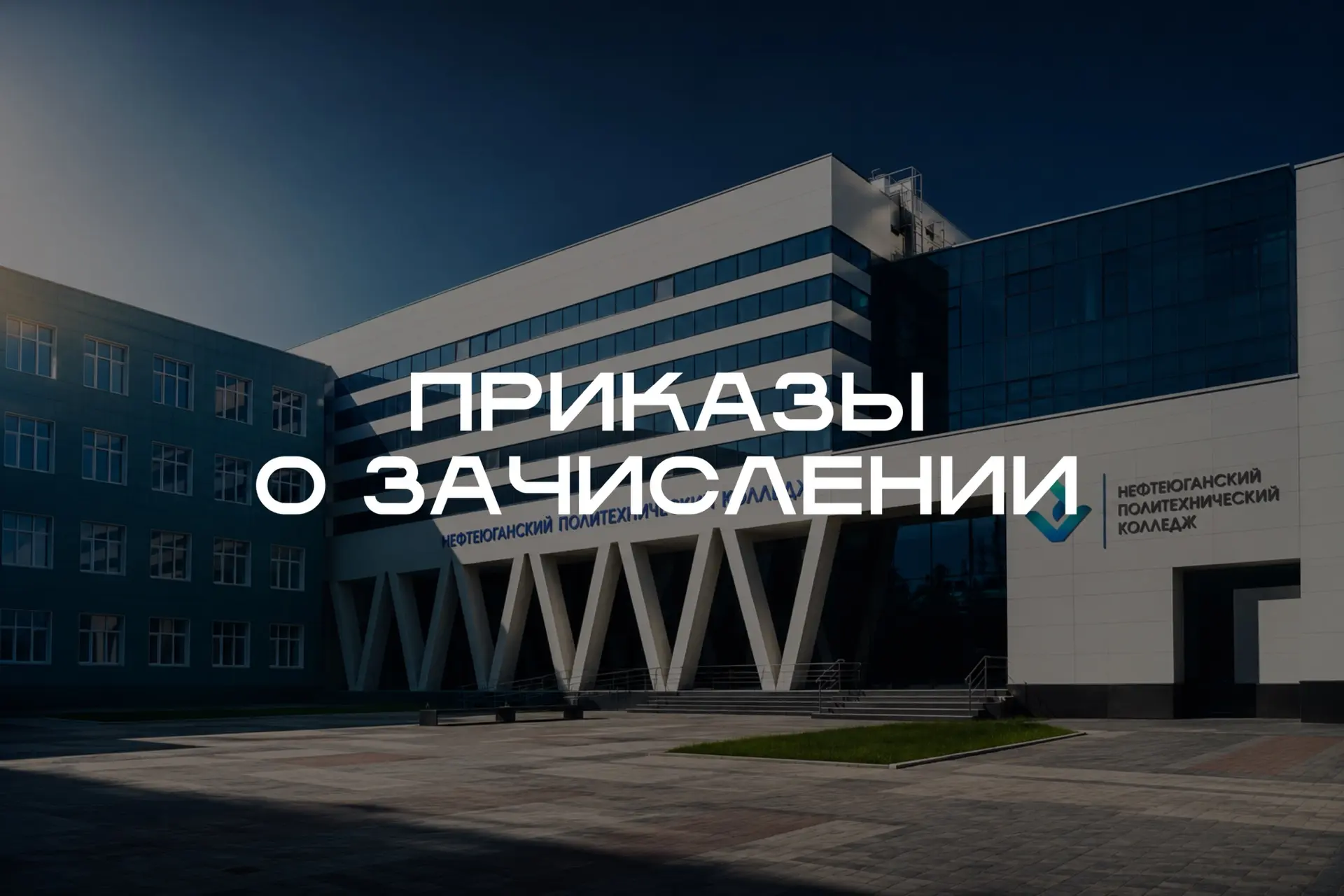 🎓 Приказы о зачислении уже готовы!