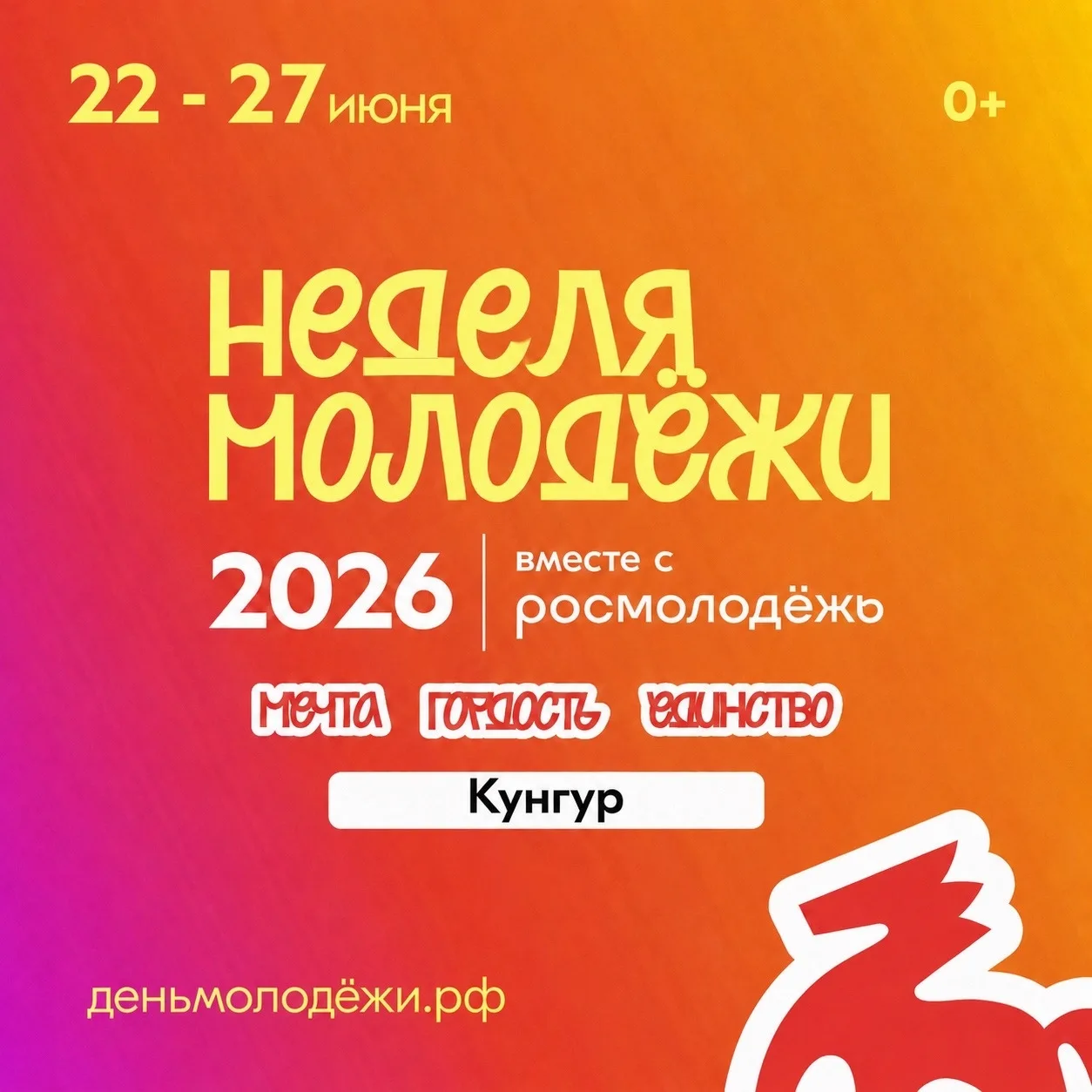 Объявляем Неделю молодёжи 🔥🤘

Вновь в Кунгуре!!! С 22 по 27 июня Молодёжка объявляет Неделю молодё