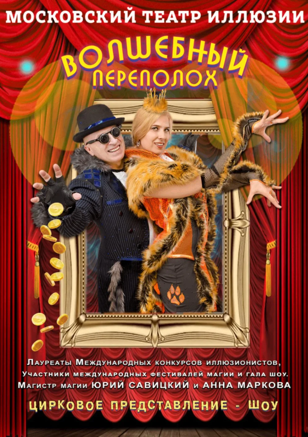 Иллюзионное шоу Московского театра