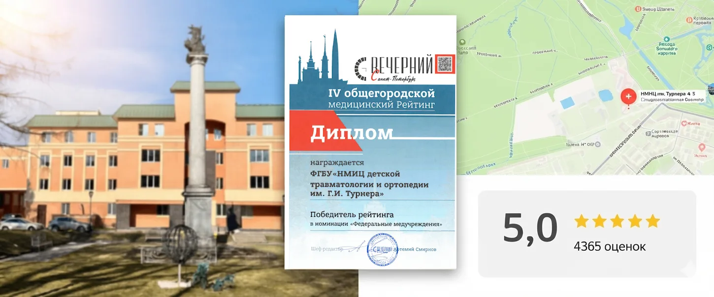 Центр имени Г.И. Турнера — победитель общегородского медицинского рейтинга! И эту победу нам присуди