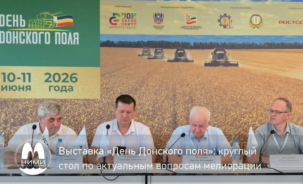 🌱 Выставка «День Донского поля»: круглый стол по актуальным вопросам мелиорации

10 июня 2026 года 