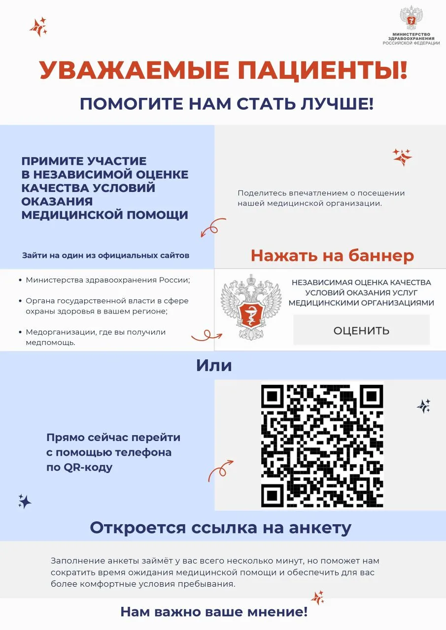 Примите участие в независимой оценке качества условий оказания медицинской помощи