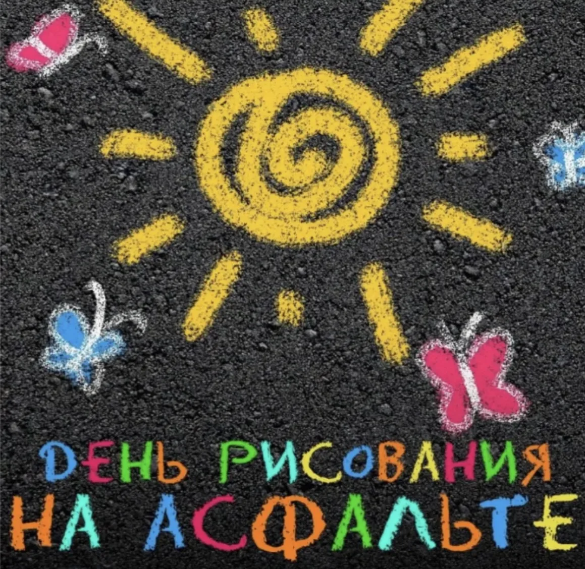 На сером асфальте — пустое пространство,
Но в руку ложится цветной мелок.
И вот уже солнце, и море, 