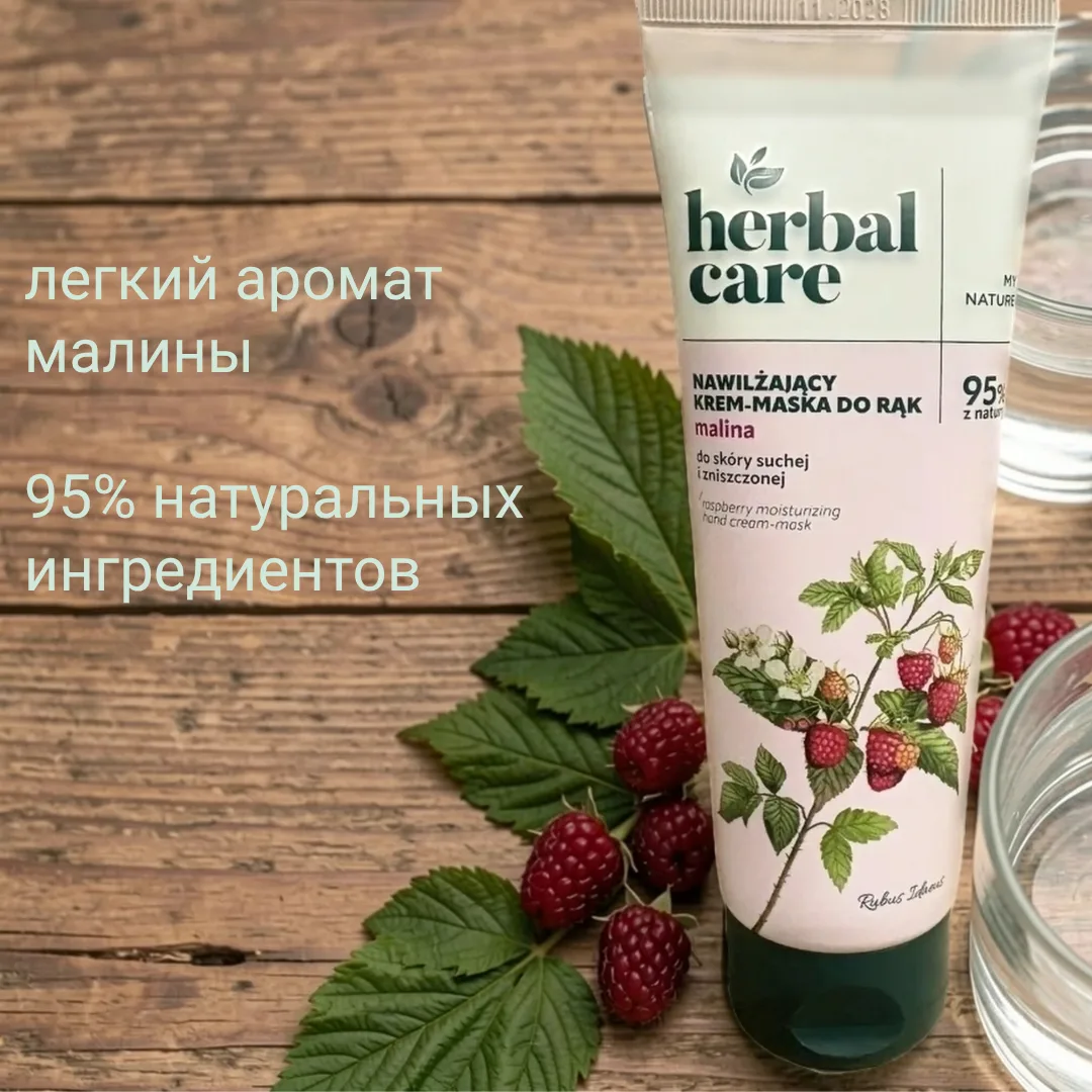 💥HERBAL CARE Увлажняющая крем-маска для рук Малина