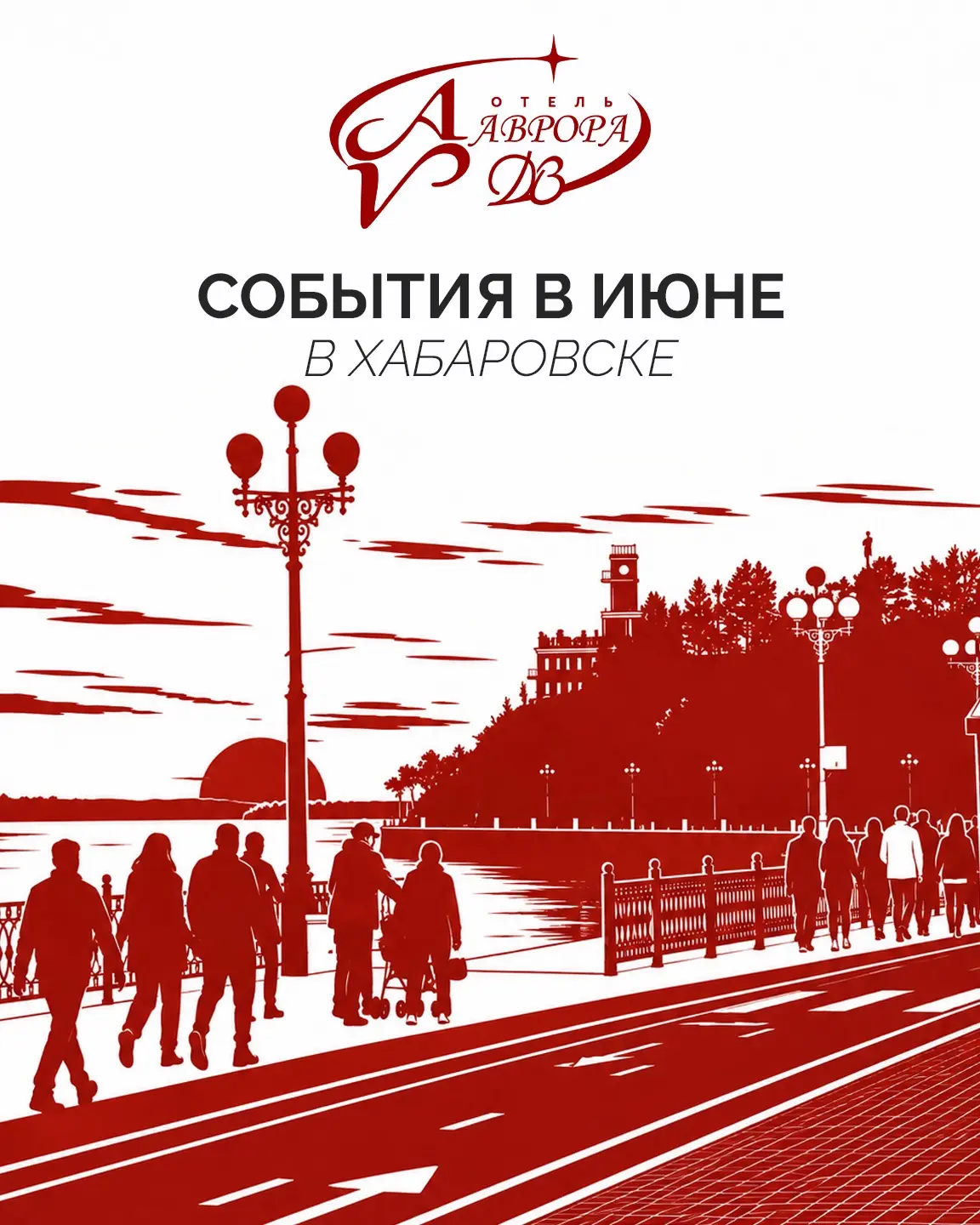 🌿 События июня в Хабаровске: подборка от отеля Аврора