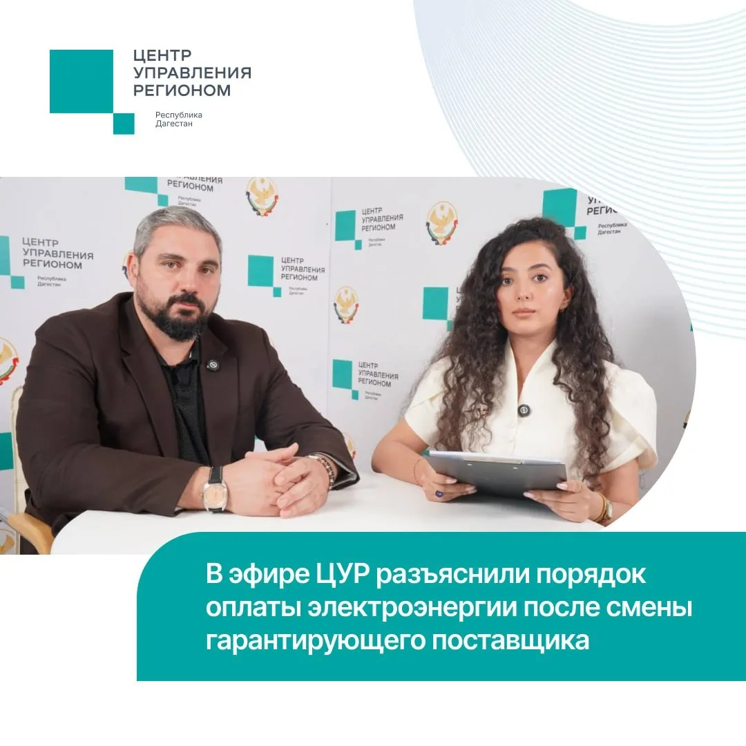 Разъяснения по оплате электроэнергии в прямом эфире ЦУР Дагестана дал директор филиала ...