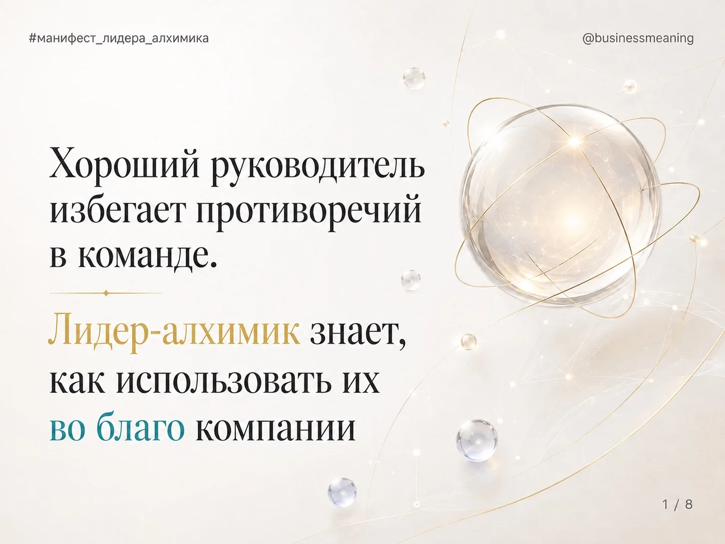Давно не было рубрики #манифест_лидера_алхимика