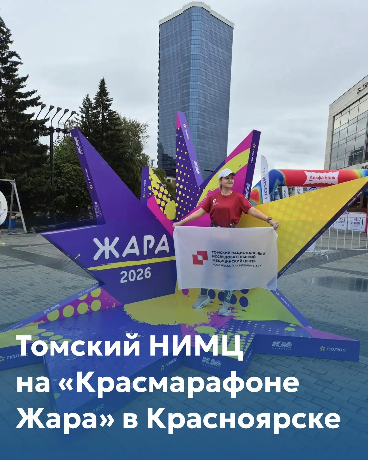 ⚡️ Ирина Хитринская представила Томский НИМЦ на «Красмарафоне Жара»