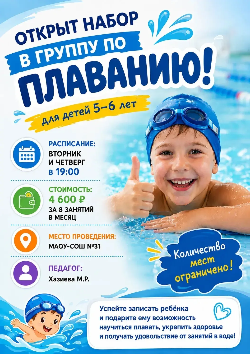 🏊‍♀️ Открыт набор в секцию плавания на 2026-2027 учебный год🏊‍♂️
🧒 Возраст 5–6 лет (малый бассейн