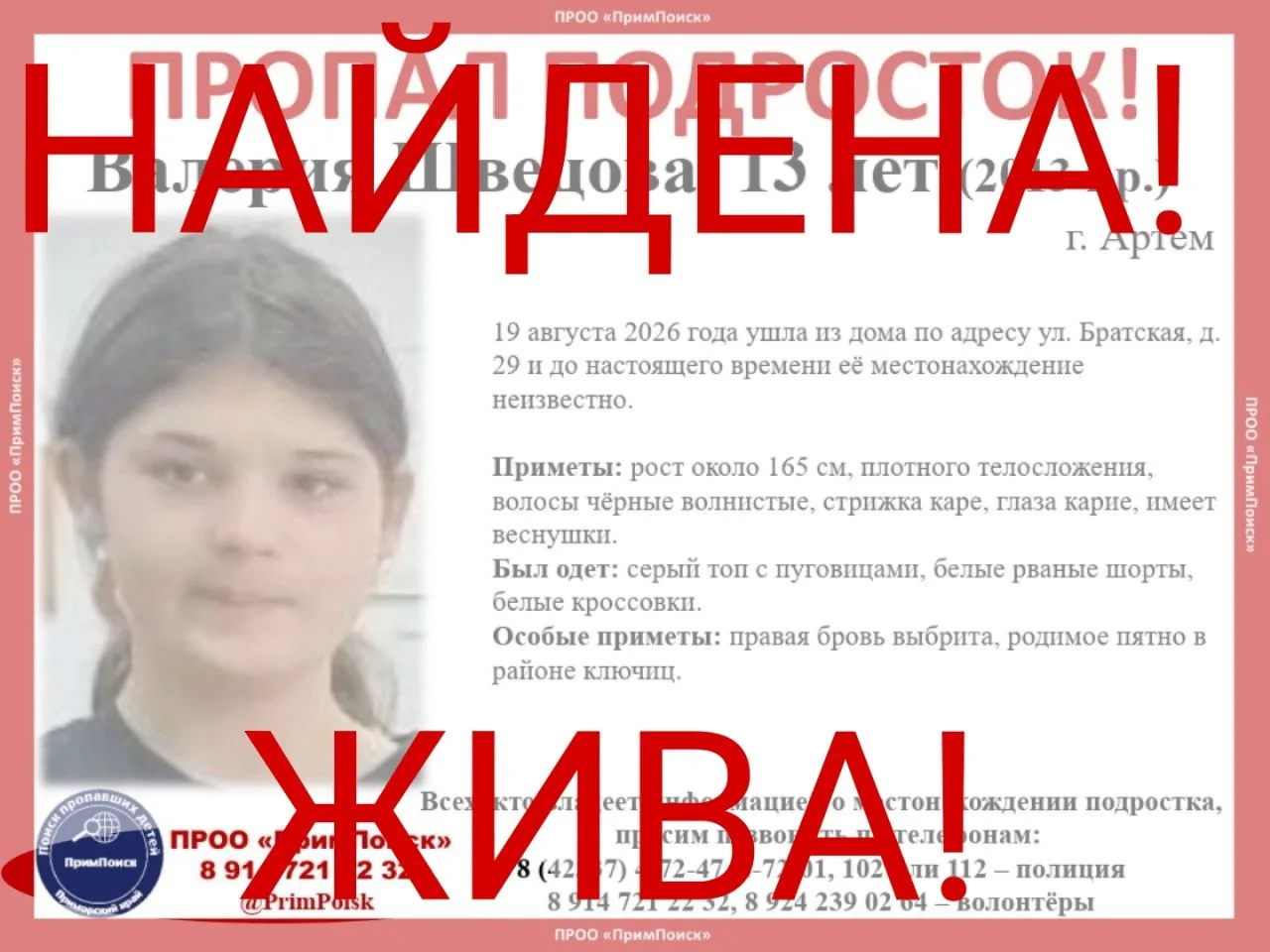 ВАЛЕРИЯ Ш. НАЙДЕНА! ЖИВА!