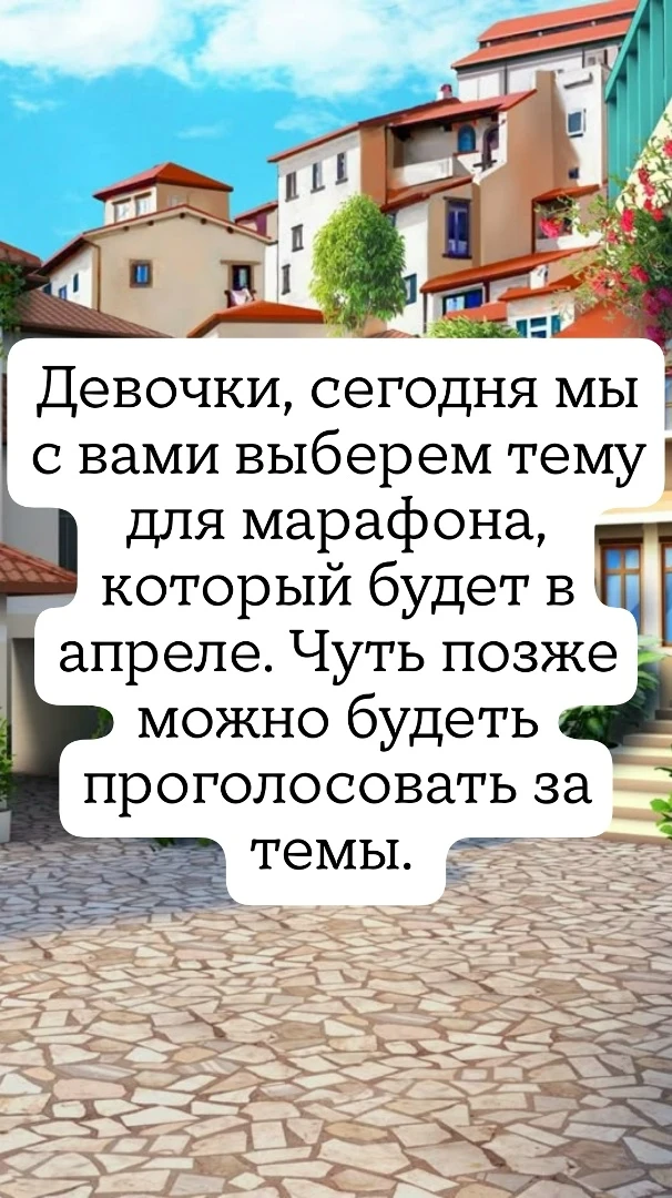 Сегодня будем выбирать тему для марафона в апреле.