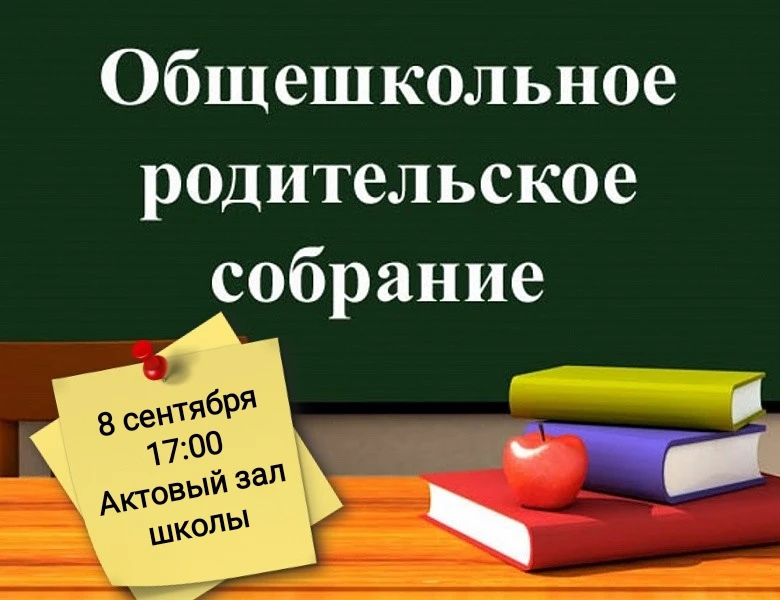 Уважаемые родители! Приглашаем вас на общешкольное родительское собрание, которое состо...