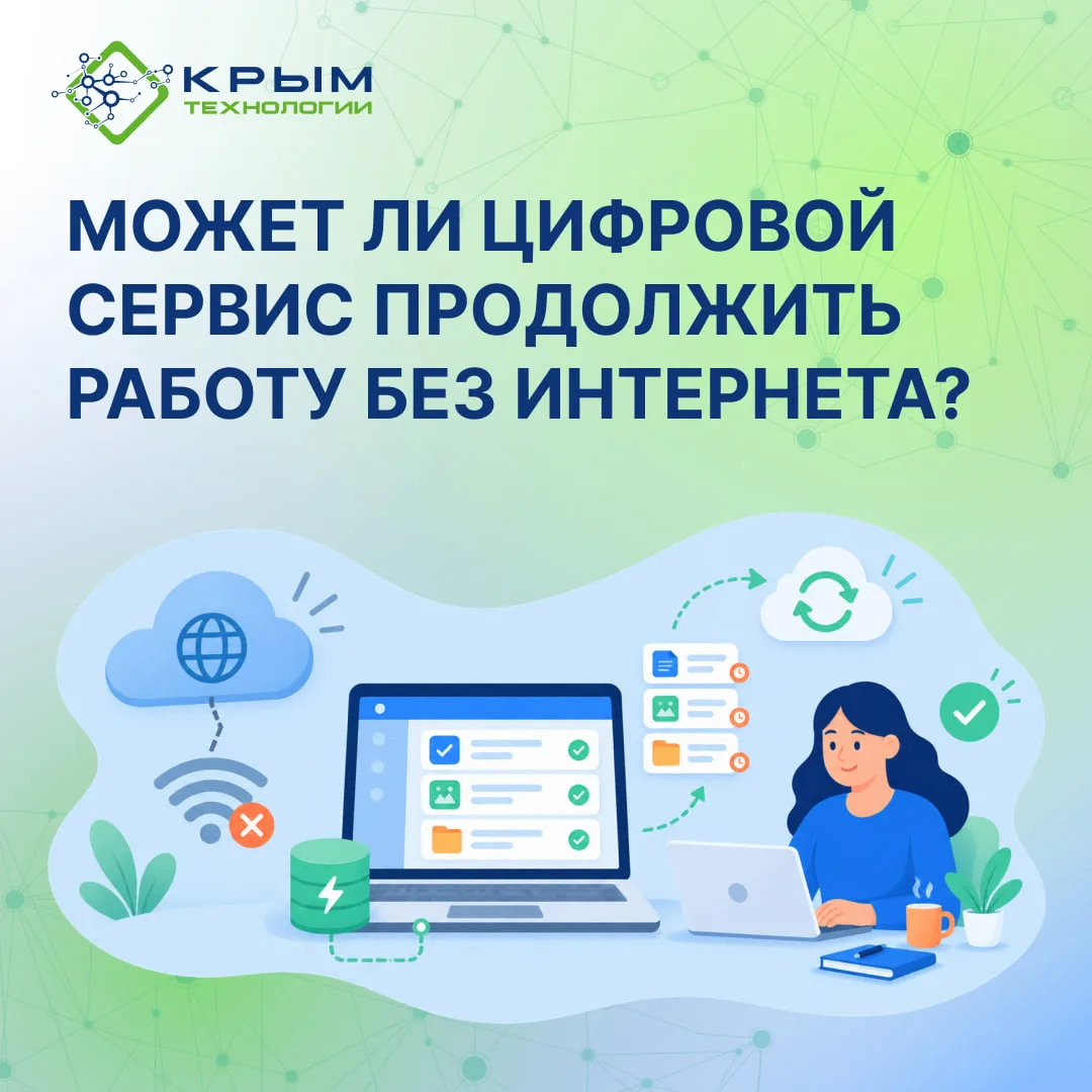 Может ли цифровой сервис продолжить работу без интернета?