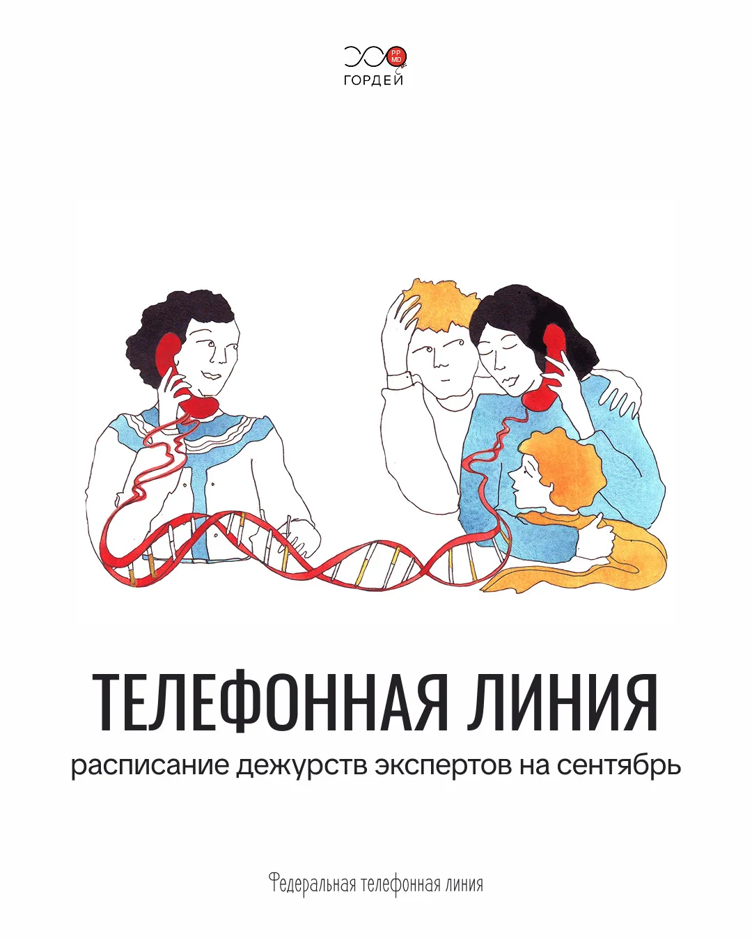 📞 Расписание телефонной линии на сентябрь.