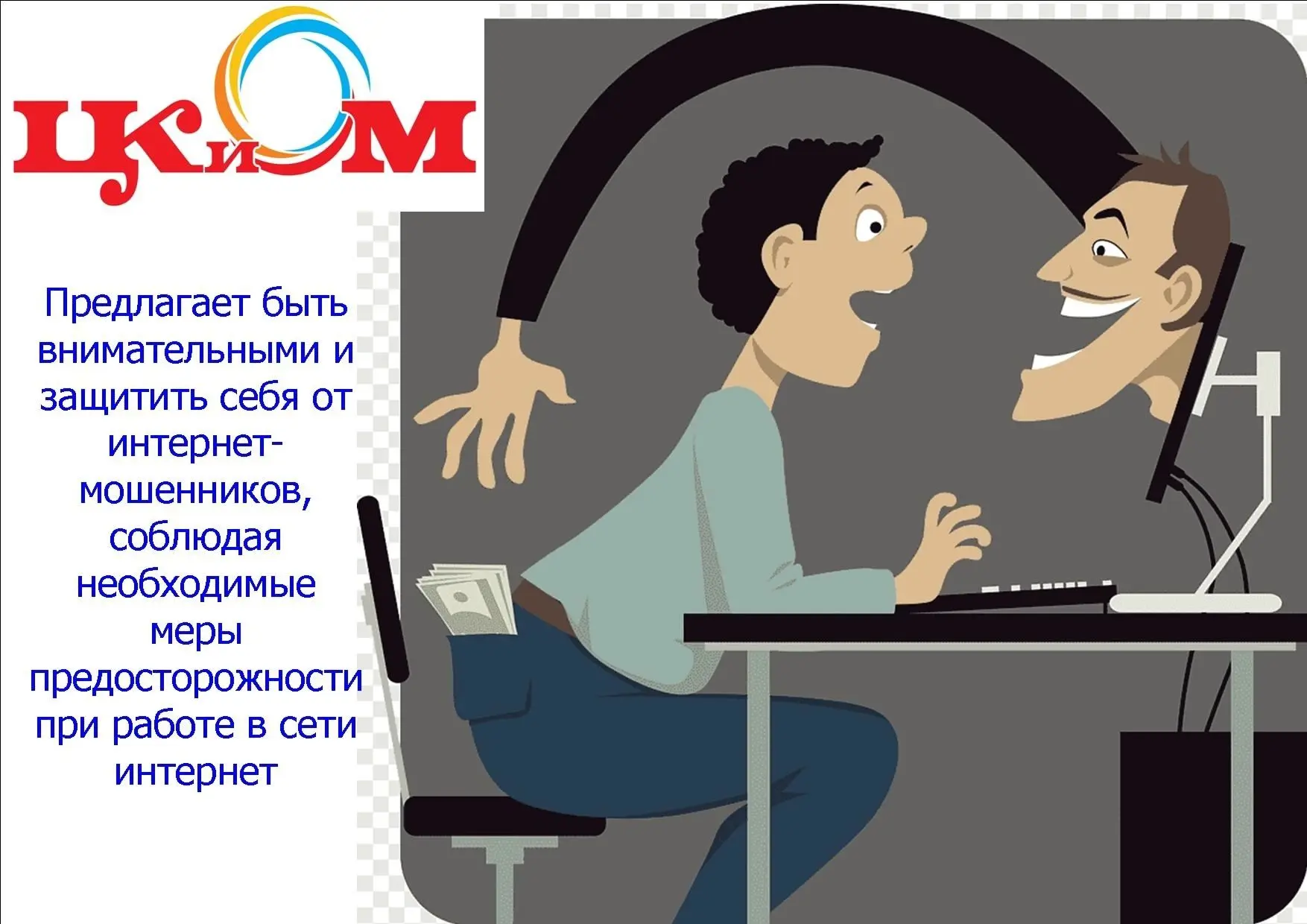 Уже много об этом говорили, но лишним не будет напомнить, что пока что интернет-мошенни...