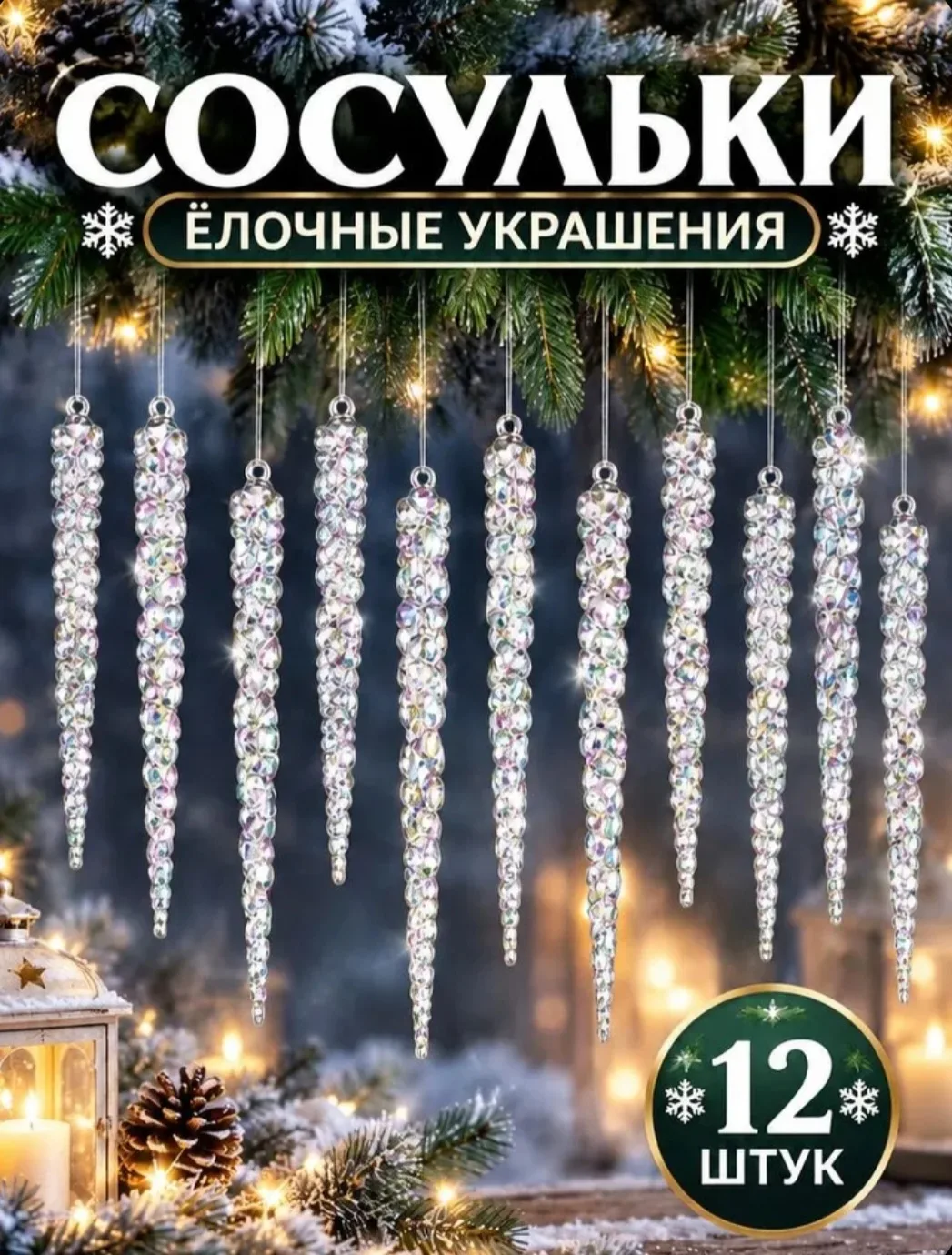 Елочные украшения 13 см разноцветный 12 шт