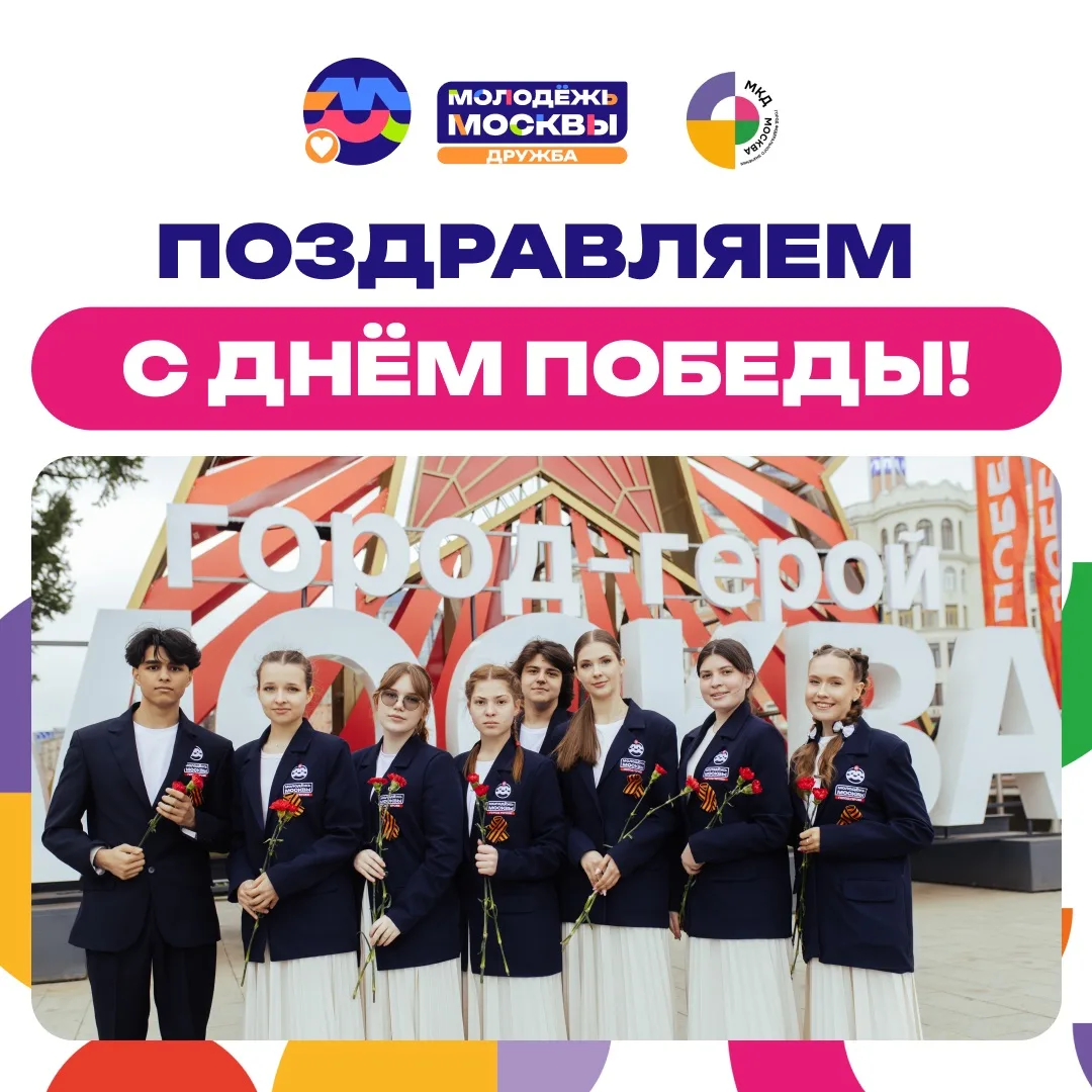Поздравляем с Днём Победы!