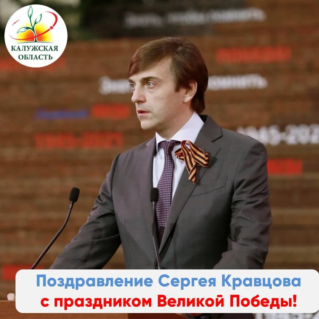 Поздравление Министра просвещения России Сергея Кравцова с Днем Победы