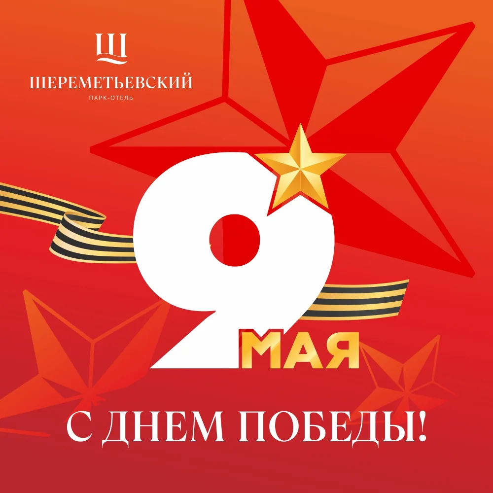 9 Мая — это символ непоколебимого мужества, доблести и чести нашего народа. Мы бережно ...