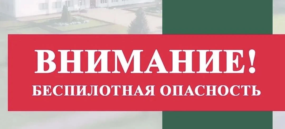 📢Внимание! На территории Тихорецкого района объявлена беспилотная  опасность!