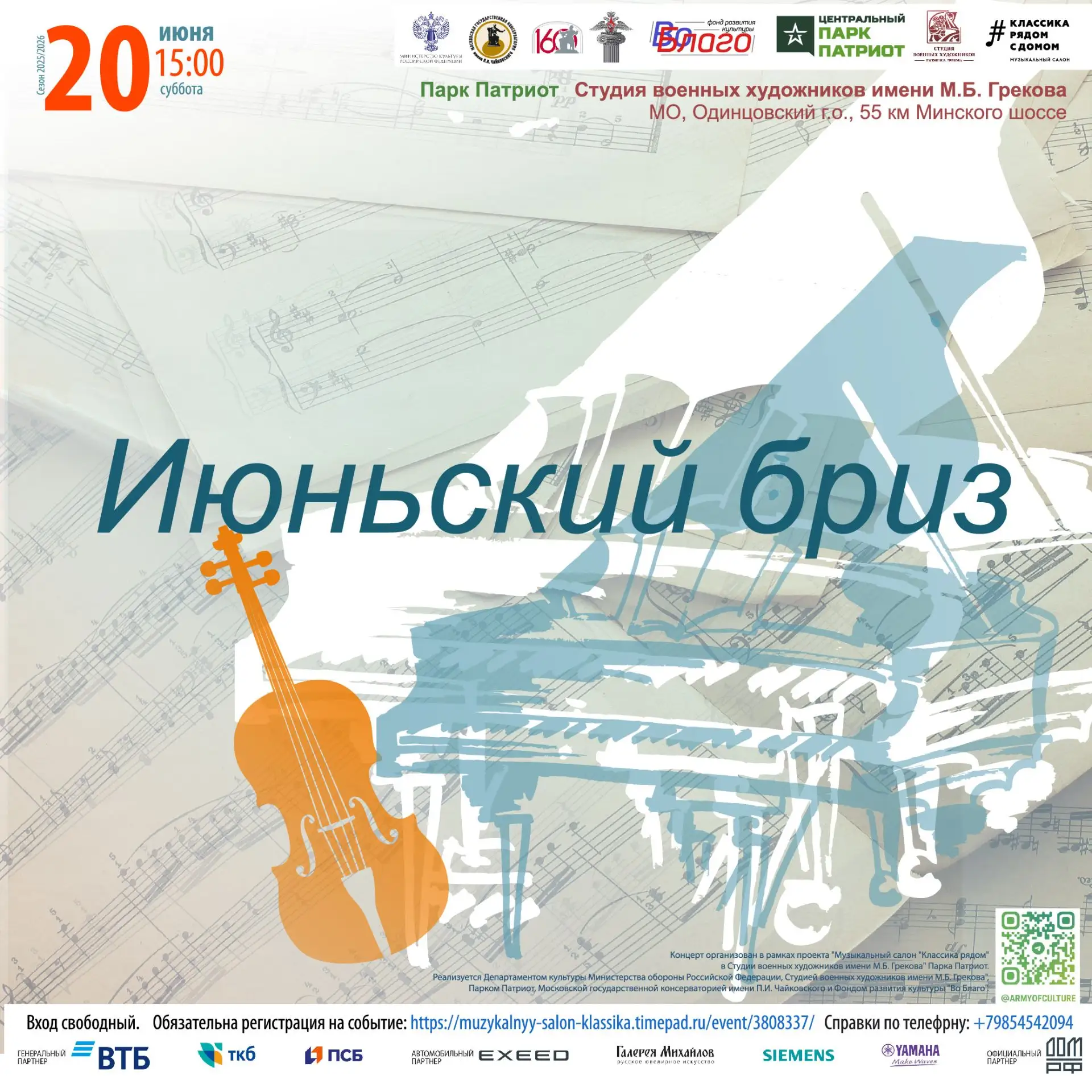 🎻 Приглашаем на высший пилотаж камерной музыки!

Концерт «Июньский бриз» — это изящный вызов стерео