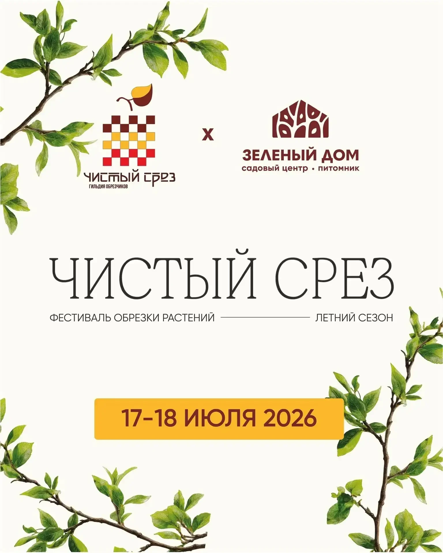 ✂️ ЧИСТЫЙ СРЕЗ — фестиваль обрезки растений в Екатеринбурге / 17—18 июля 2026 / srez.pro