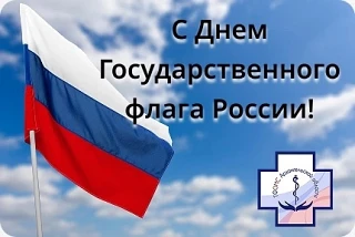 Сегодня День Государственного флага Российской Федерации!