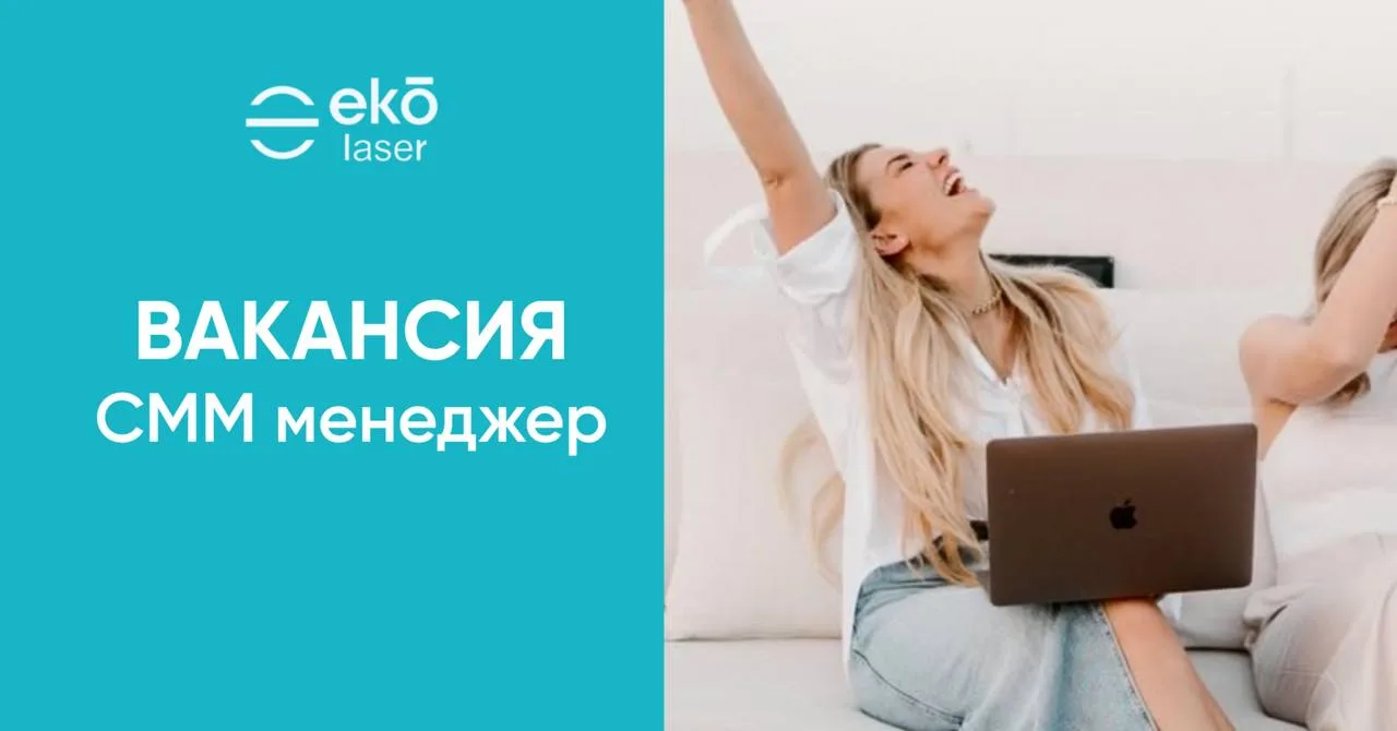 📢  Открыта вакансия СММ менеджера Eko laser 

Мы ищем амбициозного, структурированного специалиста,