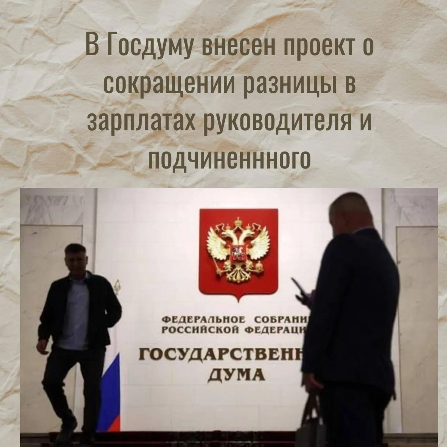 В Госдуме предложили уменьшить разрыв в доходах руководителей и подчиненных.