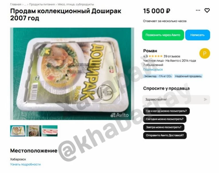 Пачку доширака за 15 тысяч рублей продаёт хабаровчанин 😬

В объявлении продавец утверждает, что лап