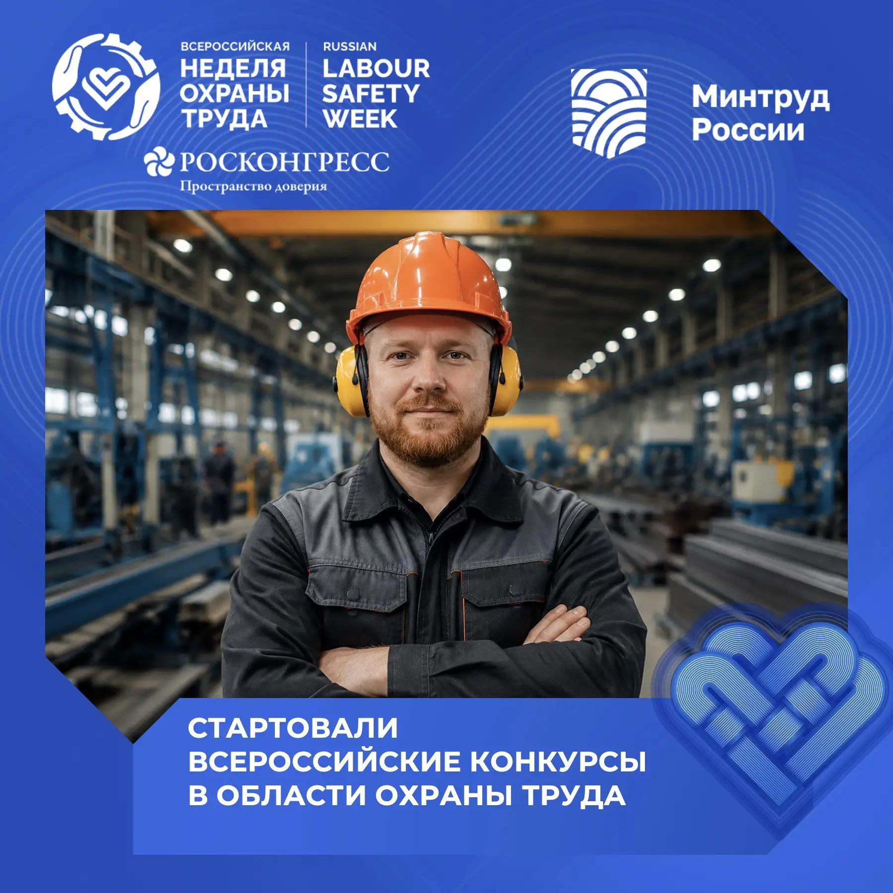 Кто станет лучшим в сфере охраны труда в 2026 году? 

Продолжается прием заявок на Всероссийские кон