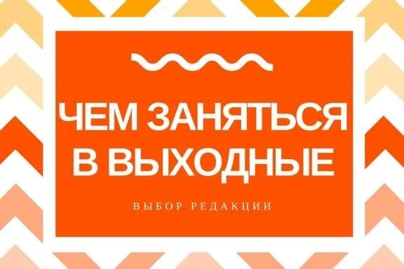 ❤️🍽🌿Афиша Крыма в выходные: «По следам «Русской Трои», «ДоброФест», гастровечер в зел...