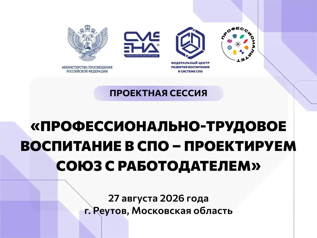 ⚡️ Проектная сессия: «Профессионально-трудовое воспитание в СПО – проектируем союз с ра...