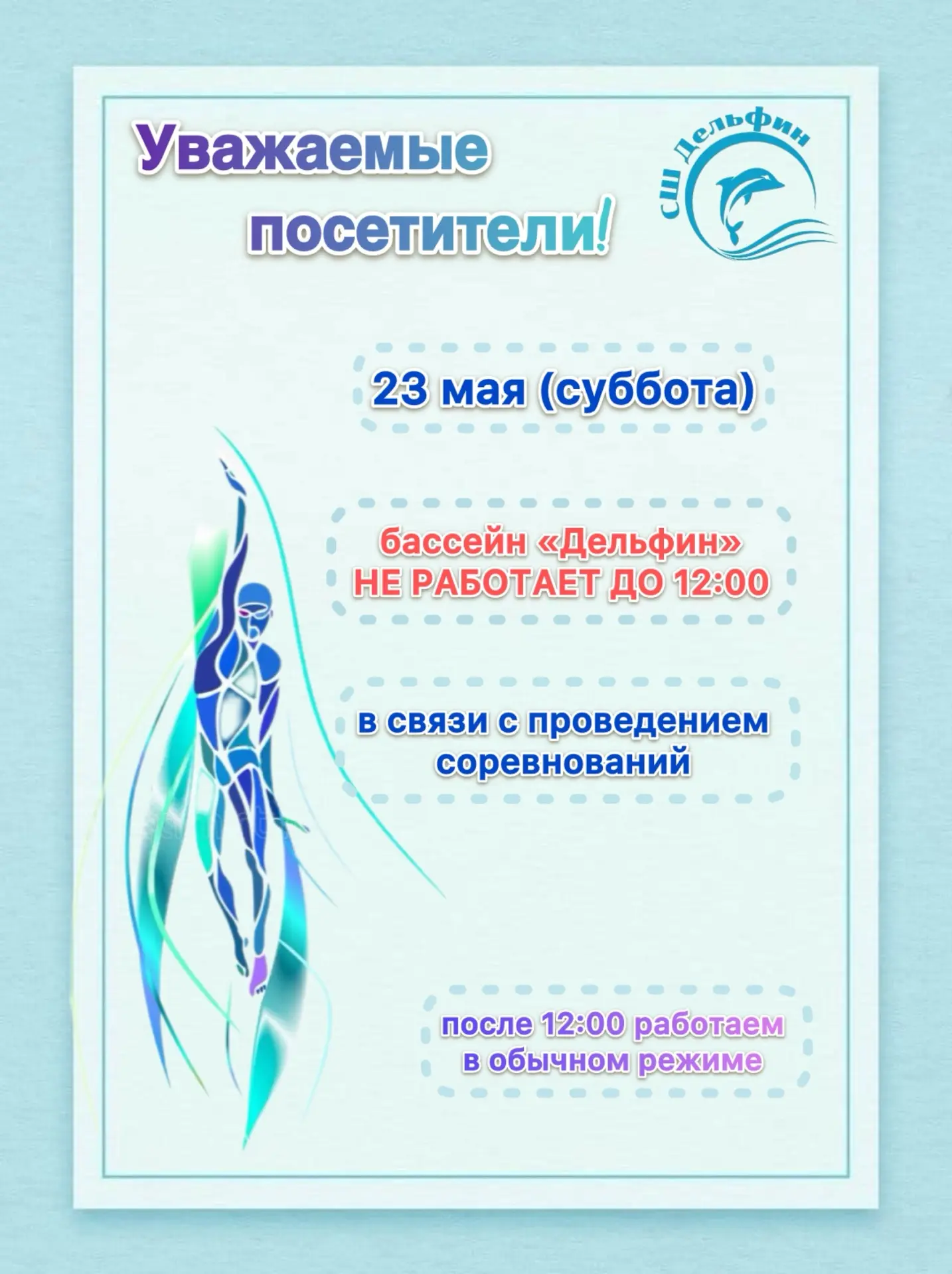 Уважаемые посетители ❗ 23 мая (суббота) бассейн Дельфин не работает до 12:00, в связи с...