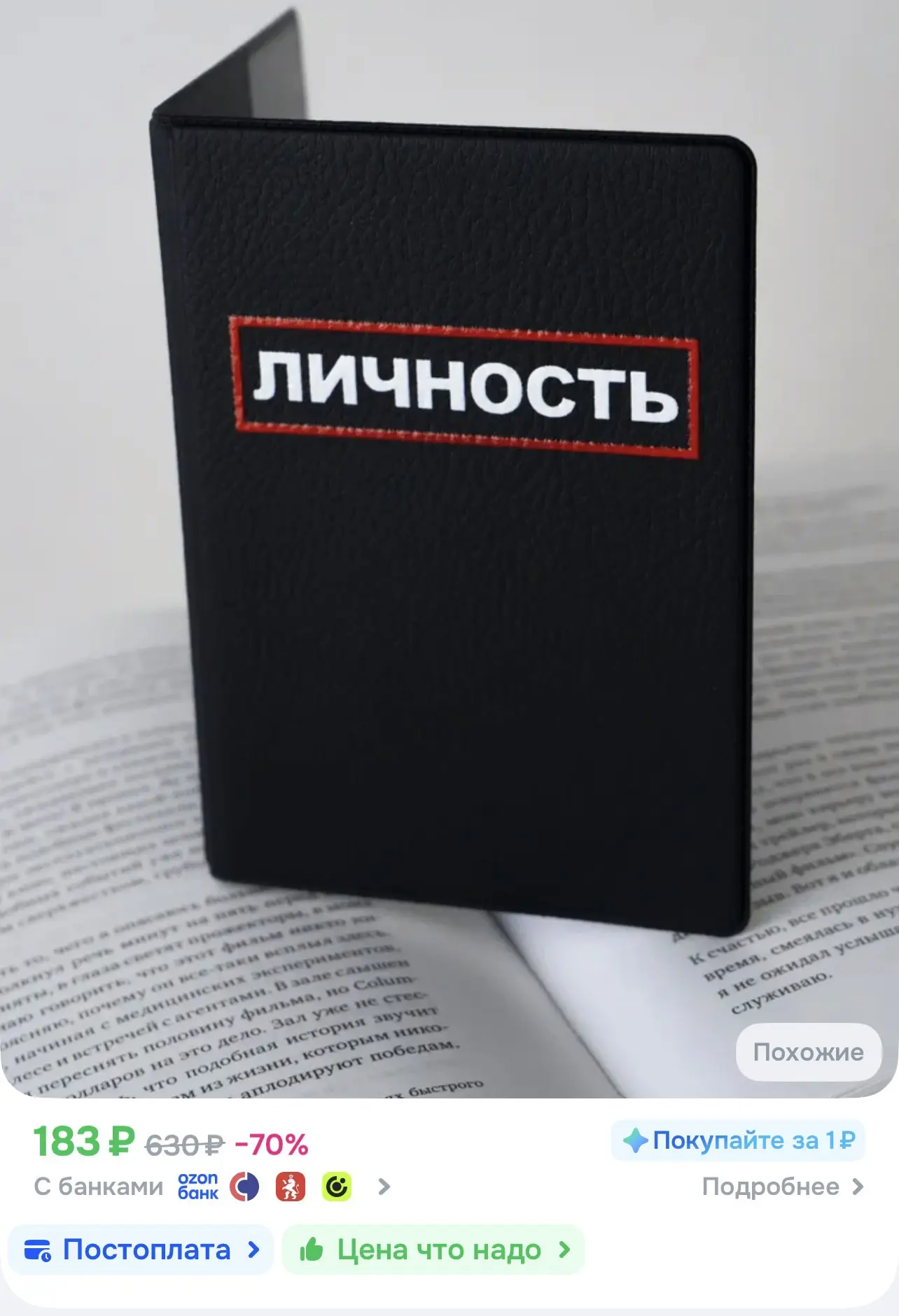 📎 https://ozon.ru/t/hiW70PL

Обложка на паспорт с надписью 
из экокожи 

#аксессуары #обложканапасп