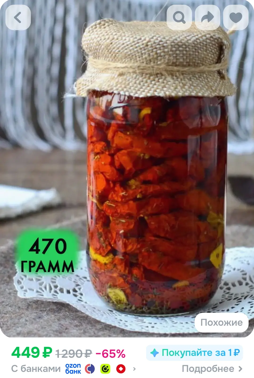 Томаты вяленые в масле 470 гр.