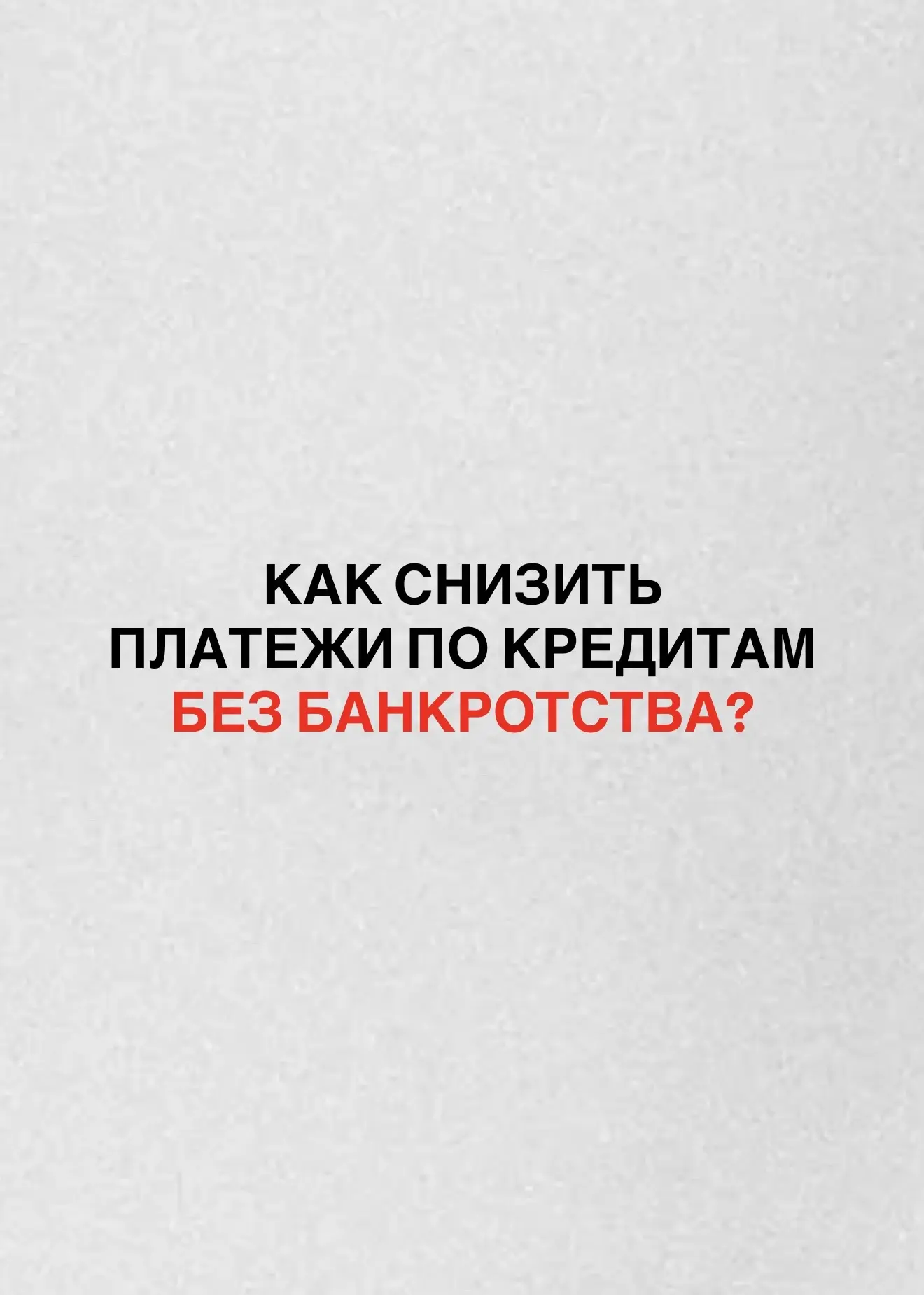 ВАЖНЫЕ НОВОСТИ❗️теперь вы можете законно снизить платежи по кредитам БЕЗ БАНКРОТСТВА