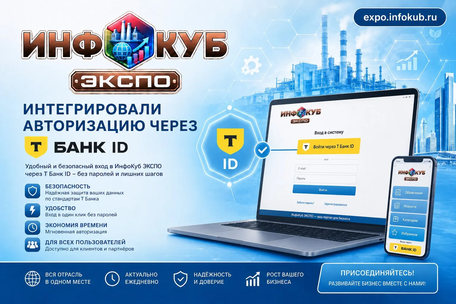 Авторизация в один клик через Т-Банк ID на ИнфоКуб ЭКСПО