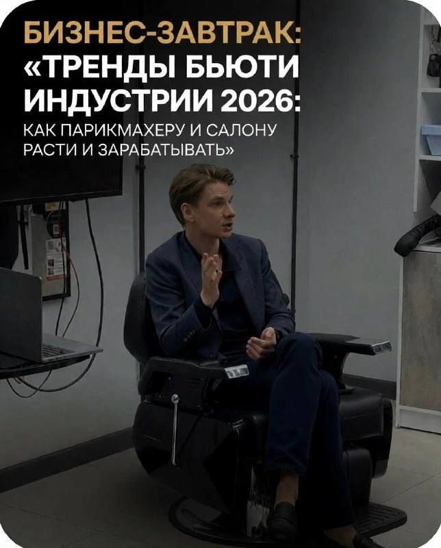 💈 Бизнес-завтрак: «Тренды бьюти-индустрии 2026: как парикмахеру и салону расти и зараб...