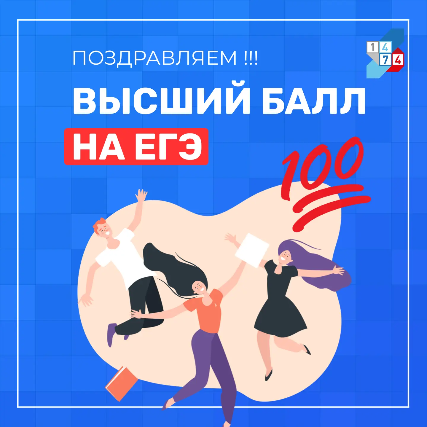 💯 Ура! Наши стобалльники!

От всей души поздравляем выпускников 11‑х классов и их педагогов — учите