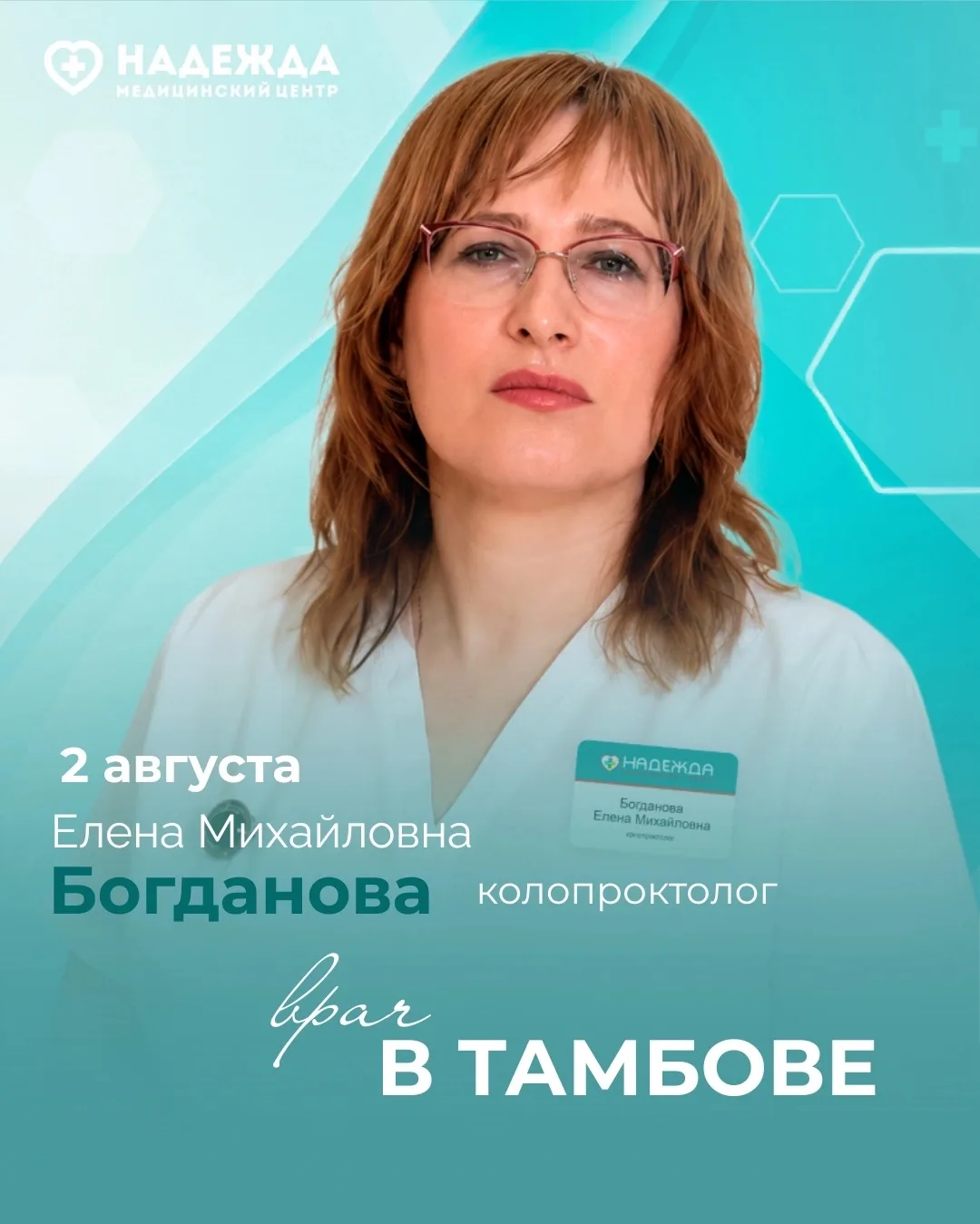 В медицинском центре «Надежда» 2 августа проведёт приём Богданова Елена Михайловна — вр...