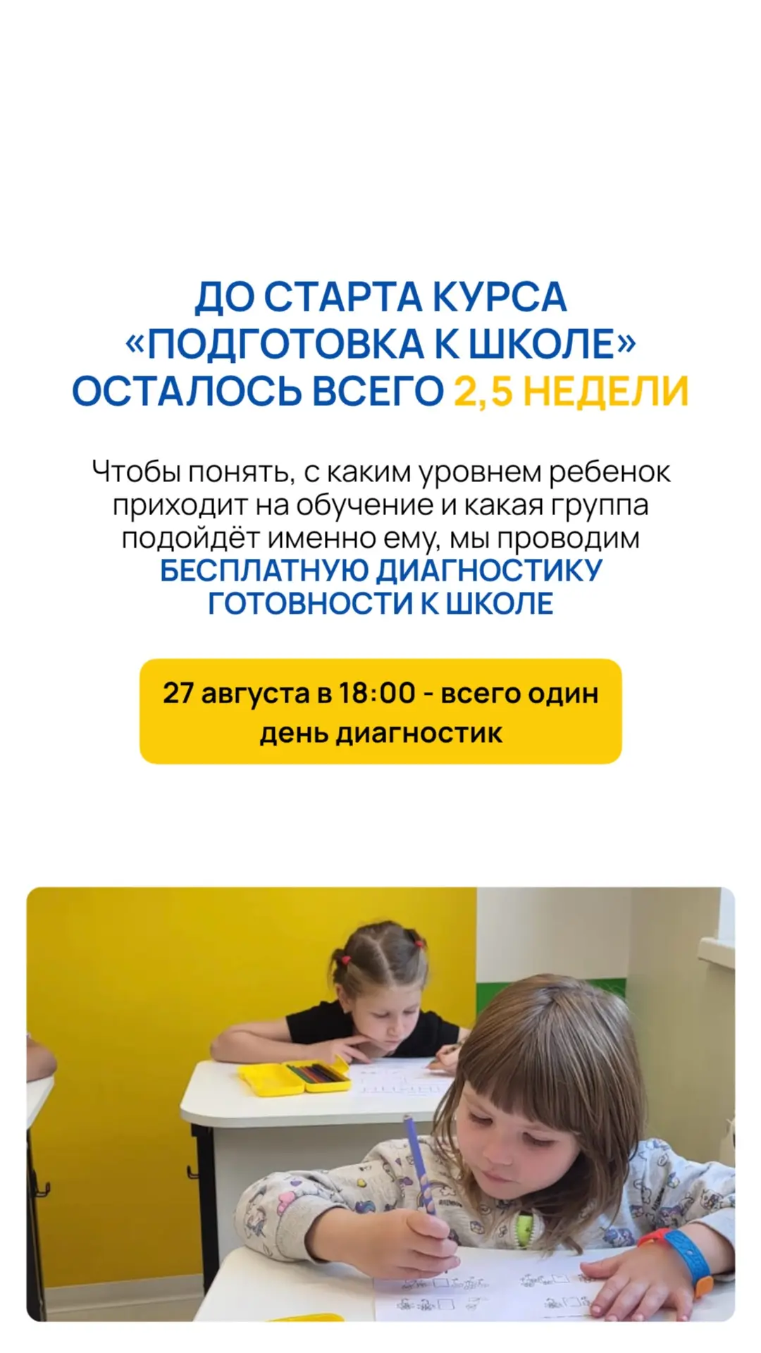 27.08 В 18:00 — ДЕНЬ БЕСПЛАТНЫХ ДИАГНОСТИК ГОТОВНОСТИ К ШКОЛЕ 👆